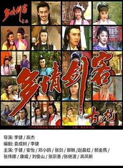 多情劍客