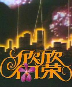 欣欣向榮