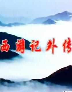西游記外傳