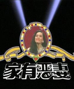 家有惡妻