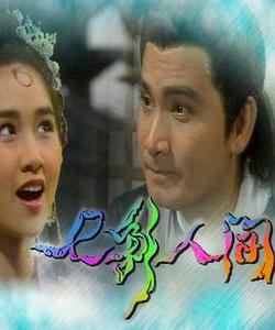 七彩人間