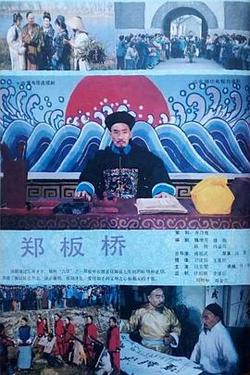 鄭板橋