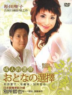 成人的選擇(おとなの選択)