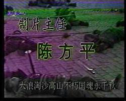 風波亭軼事