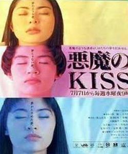 惡魔之吻(悪魔のKISS)