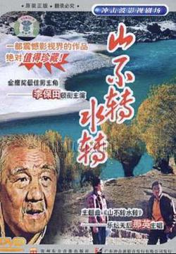 山不轉水轉