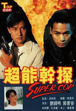 超能乾探SuperCop(超能幹探)