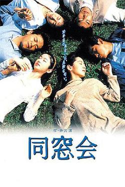 同窗會(同窓會)