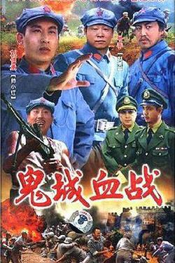 鬼城血戰
