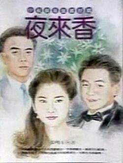 夜來香