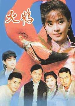 火鶴