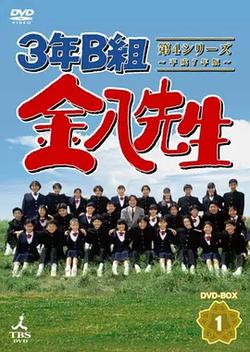 3年B班金八老師 第4季(3年B組金八先生 第4シリーズ)