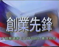 創業先鋒