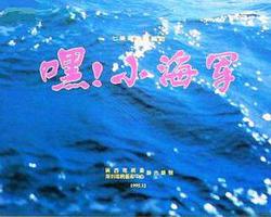 嘿!小海軍
