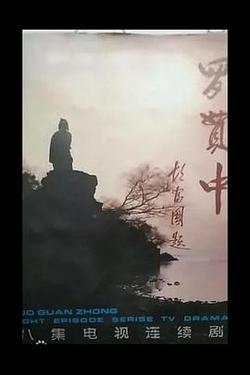 羅貫中
