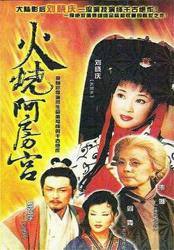 火燒阿房宮