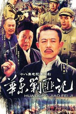華東剿匪記