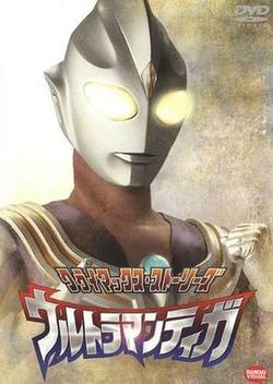 迪迦奧特曼(ウルトラマンティガ)