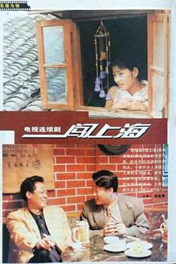 闖上海