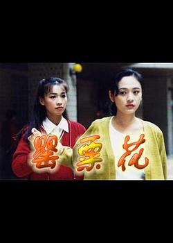 罌粟花