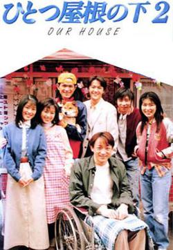 同一屋檐下2(ひとつ屋根の下2)