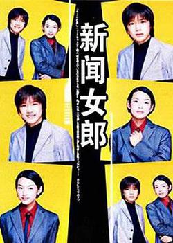 新聞女郎(ニュースの女)