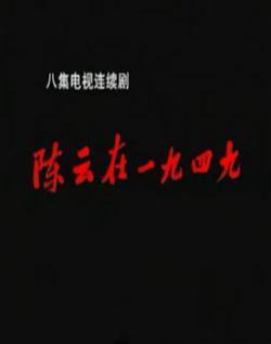 陳雲在1949
