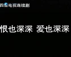 恨也深深愛也深深
