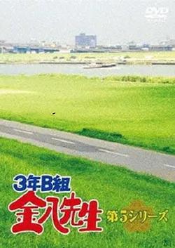 3年B班金八老師 第5季(3年B組金八先生 第5シリーズ)