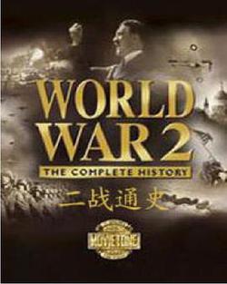 二戰通史(World War 2: The Complete History)