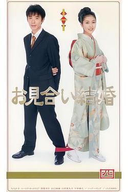 相親結婚(お見合い結婚)
