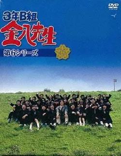 3年B班金八老師 第6季(3年B組金八先生 第6シリーズ)