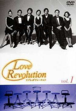 愛情革命(Love Revolution)