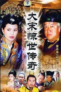 大宋驚世傳奇