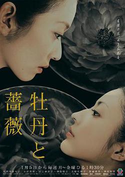 牡丹與玫瑰(牡丹と薔薇)