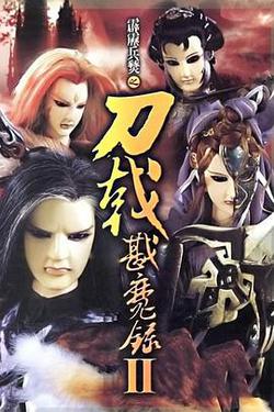 霹靂兵燹之刀戟戡魔錄2(霹靂兵燹之刀戟戡魔錄II)