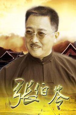 張伯苓