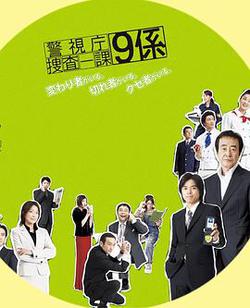 警視廳搜查一課9系 第一季(警視庁捜査一課9係 season1)