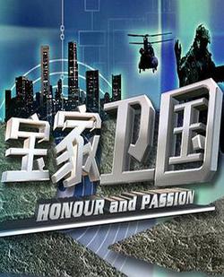 寶家衛國