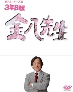 3年B班金八老師 第8季(3年B組金八先生 第8シリーズ)