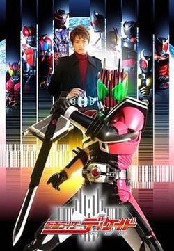 假面騎士帝騎(仮面ライダーディケイド)