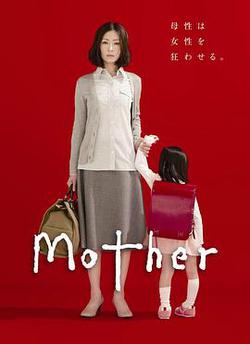 母親(Mother)