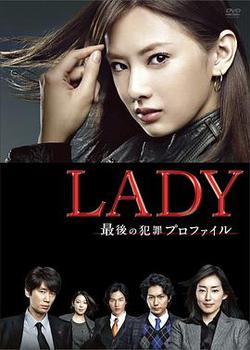 LADY~最後的犯罪心理分析官~(LADY〜最後の犯罪プロファイル〜)