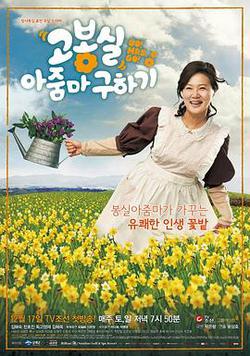 拯救高旁氏女士(고봉실 아줌마 구하기)
