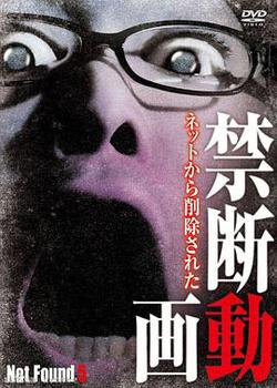 禁斷動畫5(Not Found 5 -ネットから削除された禁斷動畫)