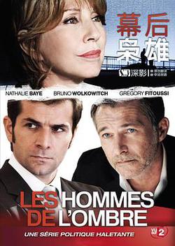 幕後梟雄 第一季(Les hommes de l'ombre Season 1)