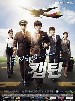 拜托了,機長(부탁해요 캡틴)