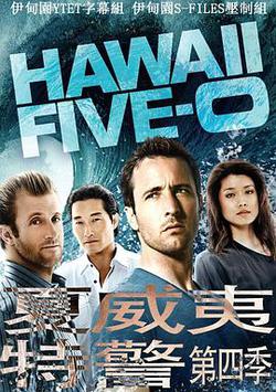 夏威夷特勤組 第四季(Hawaii Five-0 Season 4)