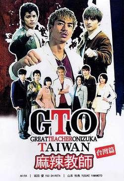 麻辣教師·台灣(GTO TAIWAN)