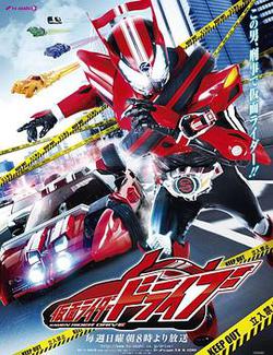 假面騎士馳騎(仮面ライダードライブ)